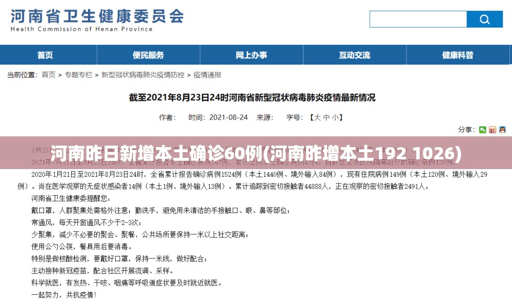 河南昨日新增本土确诊60例(河南昨增本土192 1026)
