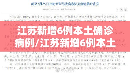 江苏新增6例本土确诊病例/江苏新增6例本土确诊病例详情 江苏新增6例本土确诊病例/江苏新增6例本土确诊病例详情