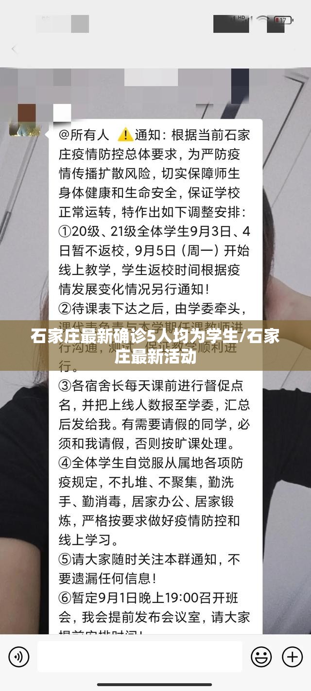 石家庄最新确诊5人均为学生/石家庄最新活动