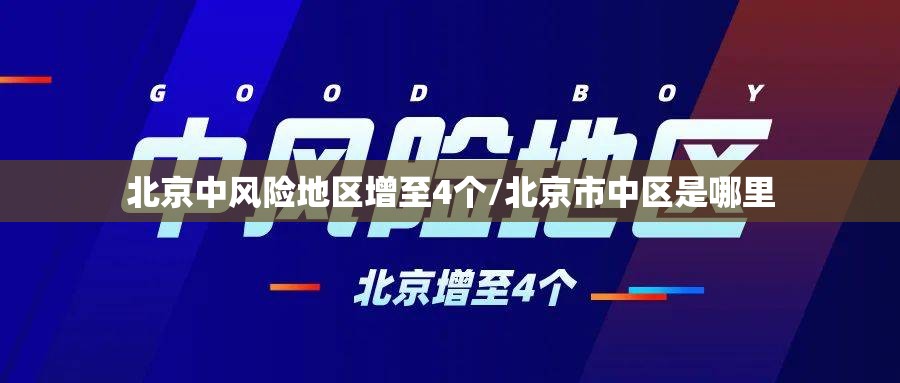 北京中风险地区增至4个/北京市中区是哪里