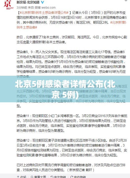 北京5例感染者详情公布(北京 5例)