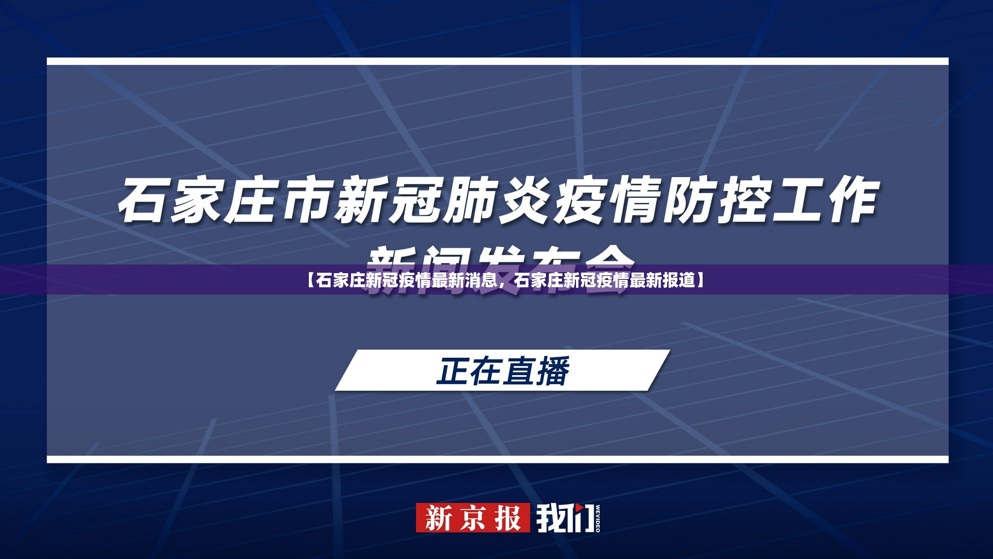 【石家庄新冠疫情最新消息，石家庄新冠疫情最新报道】
