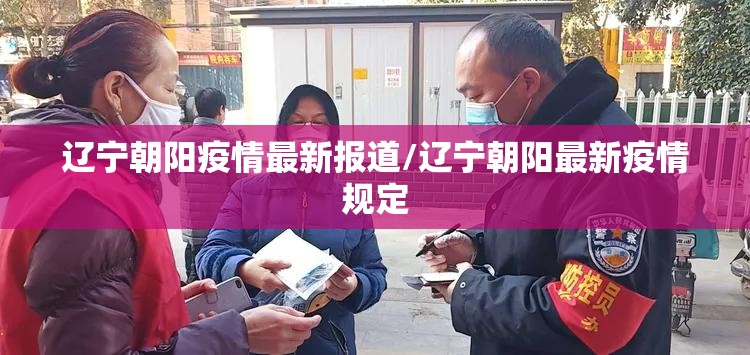 辽宁朝阳疫情最新报道/辽宁朝阳最新疫情规定