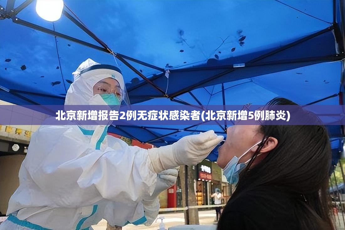 北京新增报告2例无症状感染者(北京新增5例肺炎)