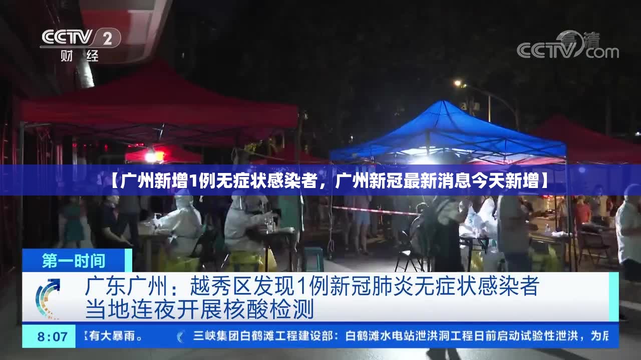 【广州新增1例无症状感染者，广州新冠最新消息今天新增】