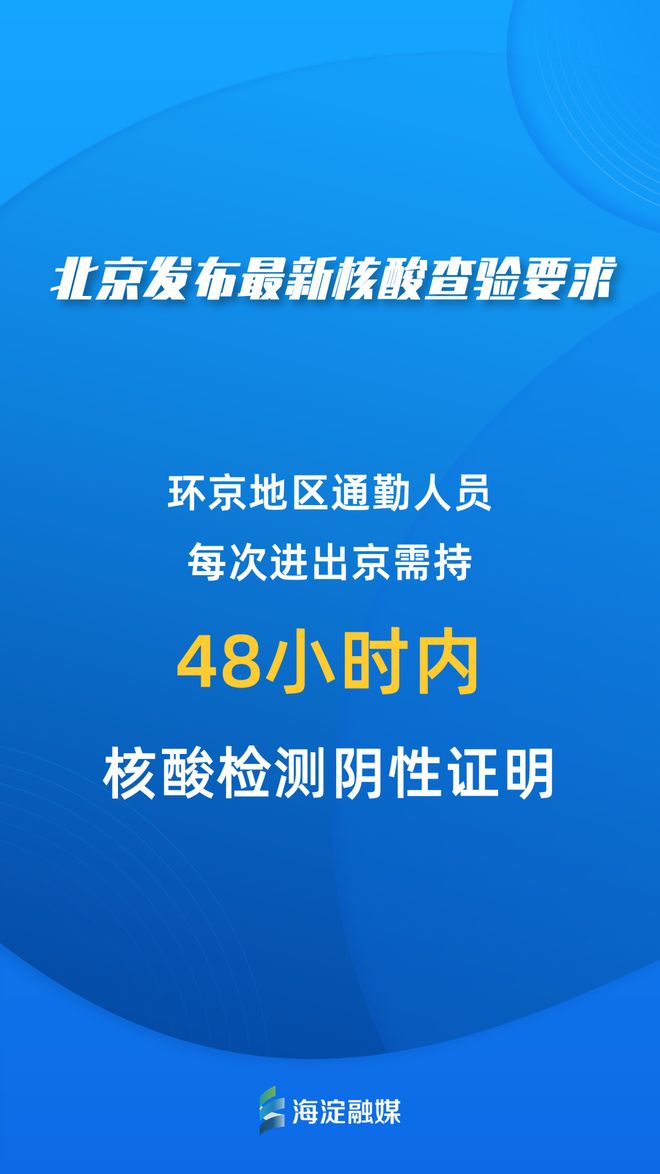 现在去北京需要核酸检测吗/现在去北京有啥要求和限制吗