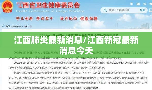江西肺炎最新消息/江西新冠最新消息今天