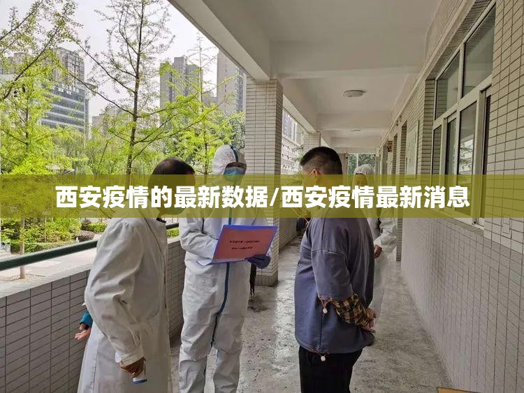 西安疫情的最新数据/西安疫情最新消息