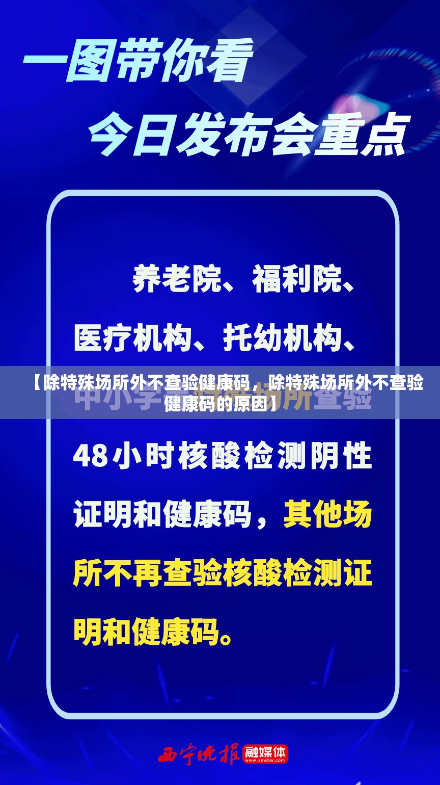 【除特殊场所外不查验健康码，除特殊场所外不查验健康码的原因】