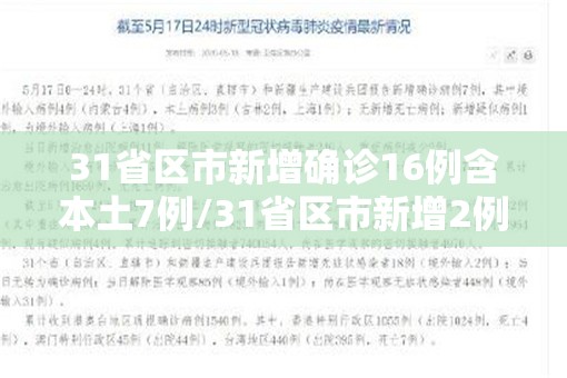 31省区市新增确诊16例含本土7例/31省区市新增2例本土确诊病例