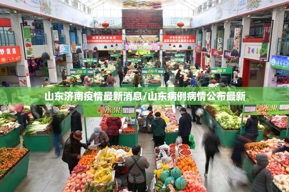 山东济南疫情最新消息/山东病例病情公布最新