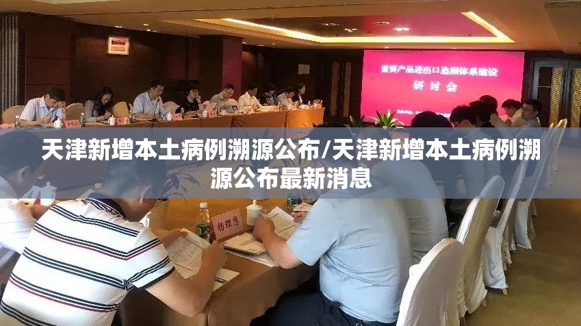 天津新增本土病例溯源公布/天津新增本土病例溯源公布最新消息