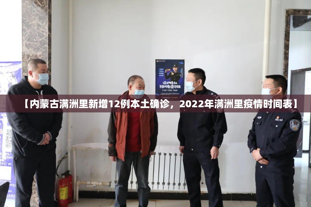 【内蒙古满洲里新增12例本土确诊，2022年满洲里疫情时间表】