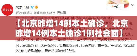 【北京昨增14例本土确诊，北京昨增14例本土确诊1例社会面】