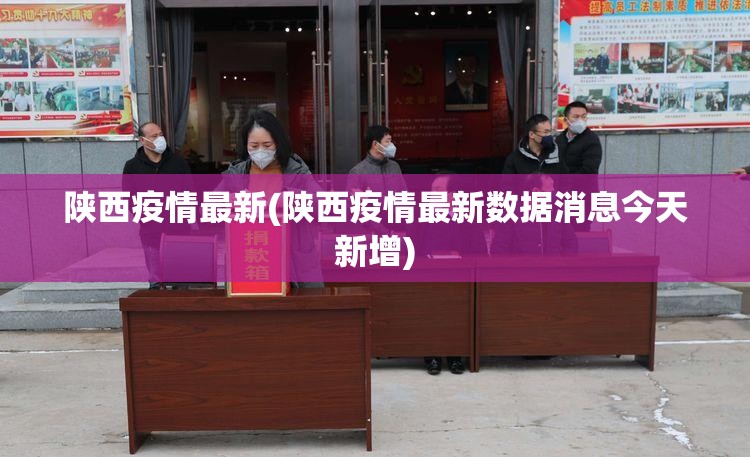 陕西疫情最新(陕西疫情最新数据消息今天新增)