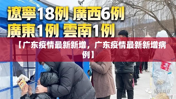 【广东疫情最新新增，广东疫情最新新增病例】