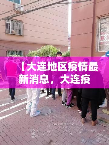 【大连地区疫情最新消息，大连疫情最新消息今天情况】