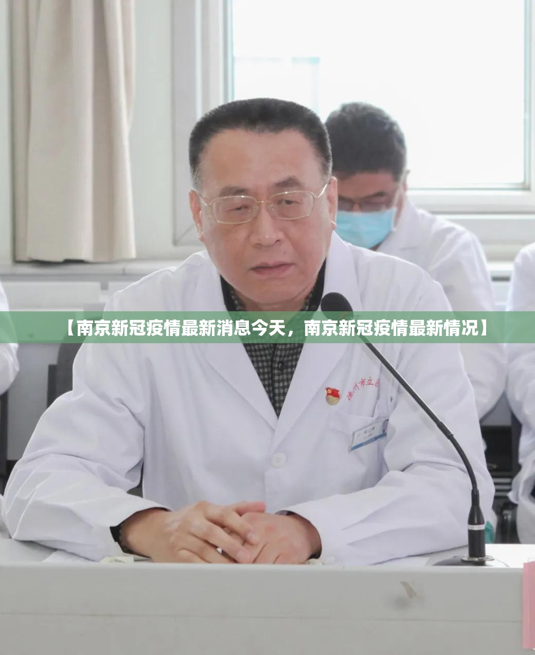 【南京新冠疫情最新消息今天，南京新冠疫情最新情况】