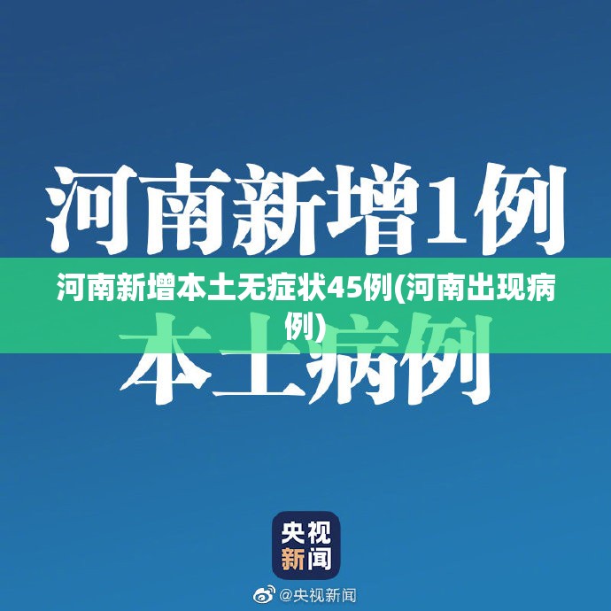河南新增本土无症状45例(河南出现病例)