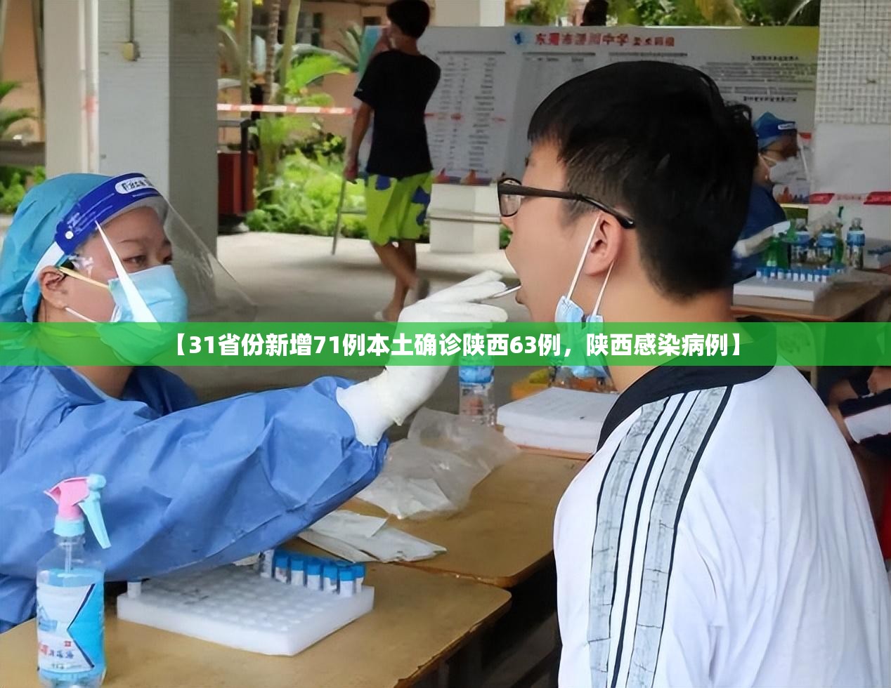 【31省份新增71例本土确诊陕西63例，陕西感染病例】
