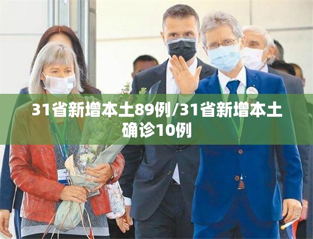 31省新增本土89例/31省新增本土确诊10例