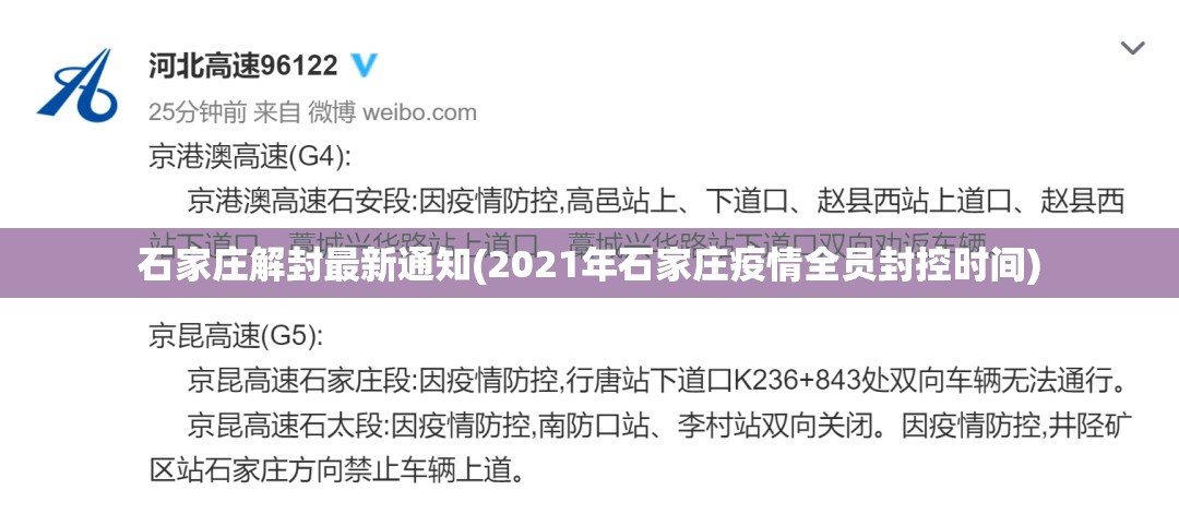 石家庄解封最新通知(2021年石家庄疫情全员封控时间)