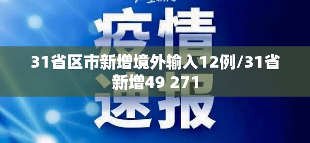 31省区市新增境外输入12例/31省新增49 271