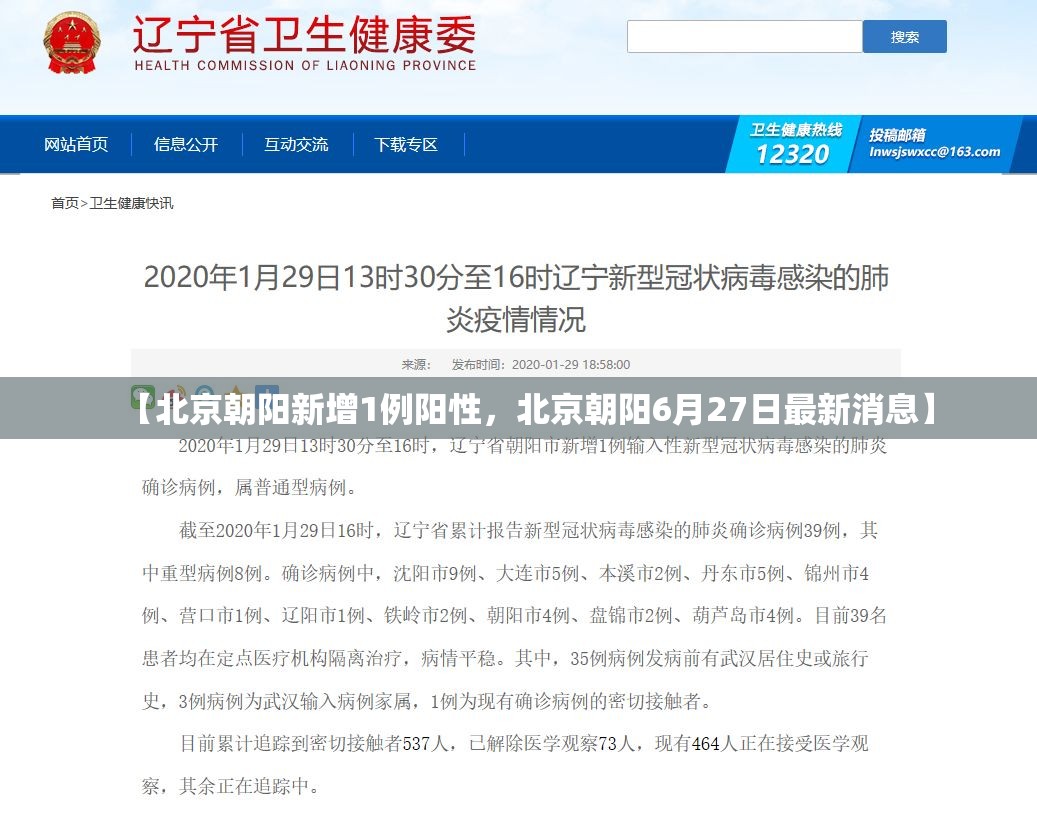 【北京朝阳新增1例阳性，北京朝阳6月27日最新消息】