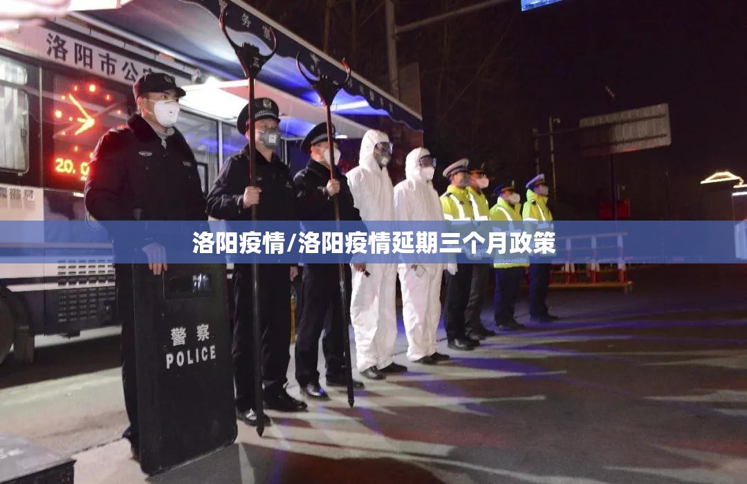 洛阳疫情/洛阳疫情延期三个月政策