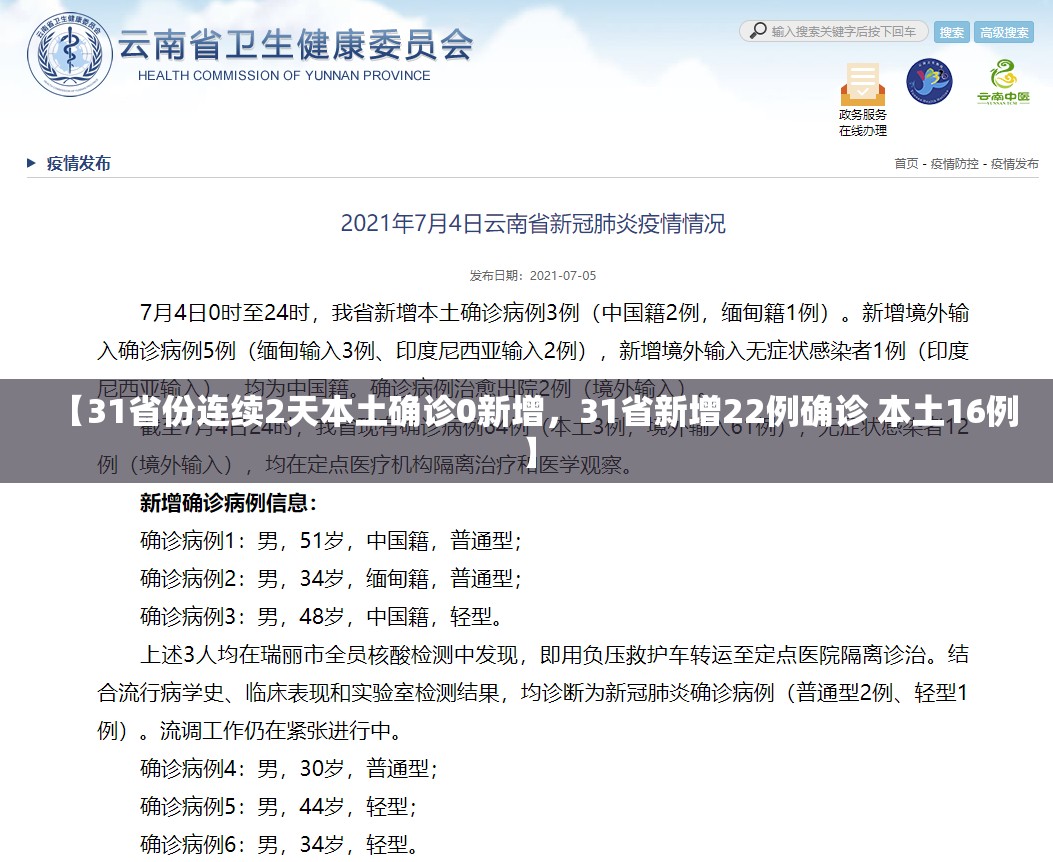 【31省份连续2天本土确诊0新增，31省新增22例确诊 本土16例】