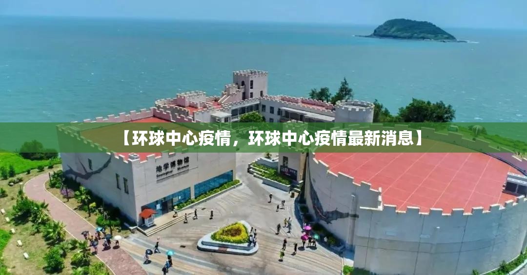 【环球中心疫情，环球中心疫情最新消息】
