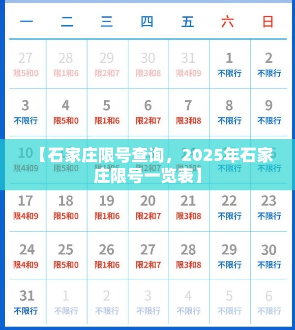 【石家庄限号查询，2025年石家庄限号一览表】