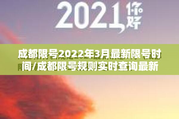 成都限号2022年3月最新限号时间/成都限号规则实时查询最新