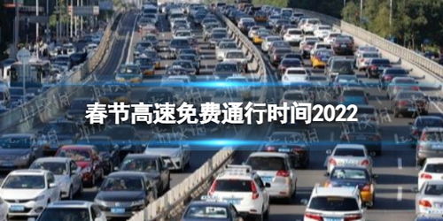 元旦高速公路免费吗2022(元旦高速公路是否免费)