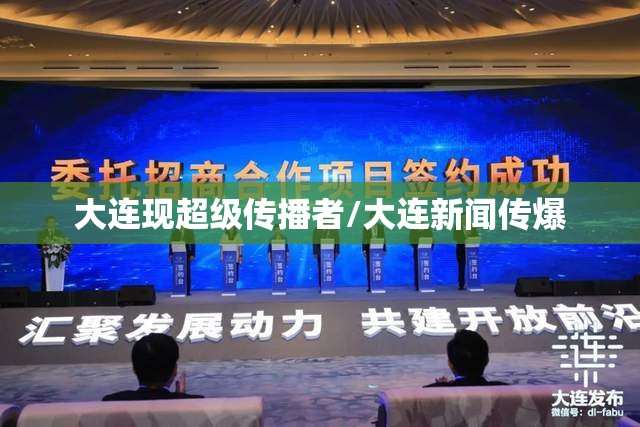 大连现超级传播者/大连新闻传爆