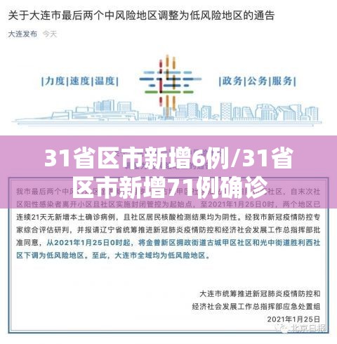 31省区市新增6例/31省区市新增71例确诊