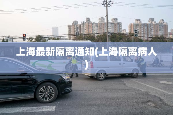 上海最新隔离通知(上海隔离病人)