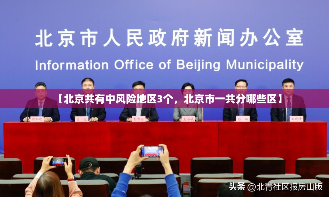 【北京共有中风险地区3个，北京市一共分哪些区】