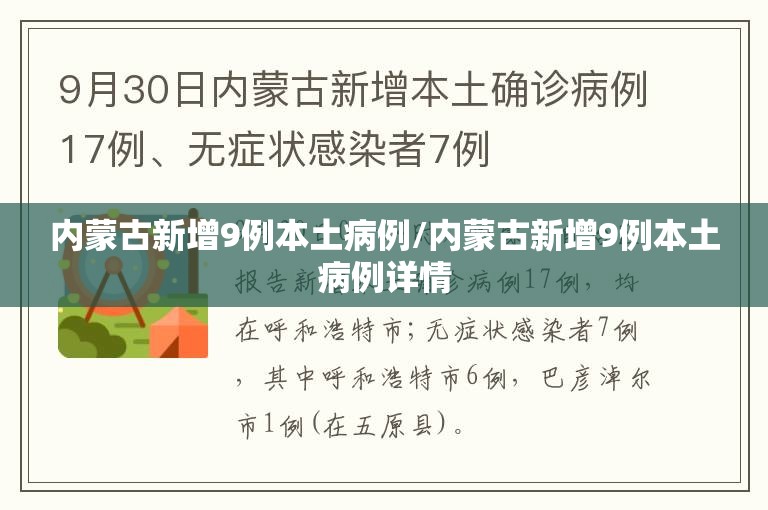 内蒙古新增9例本土病例/内蒙古新增9例本土病例详情
