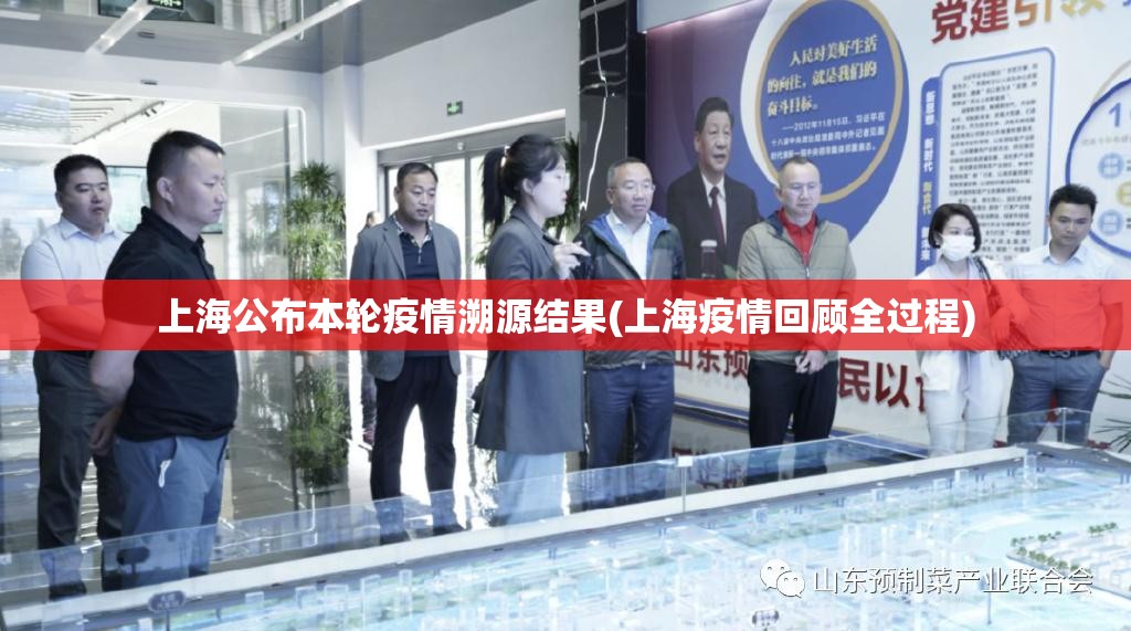 上海公布本轮疫情溯源结果(上海疫情回顾全过程)