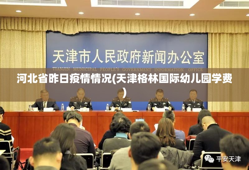 河北省昨日疫情情况(天津格林国际幼儿园学费)