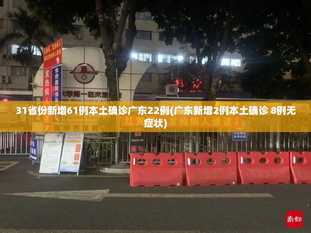 31省份新增61例本土确诊广东22例(广东新增2例本土确诊 8例无症状)