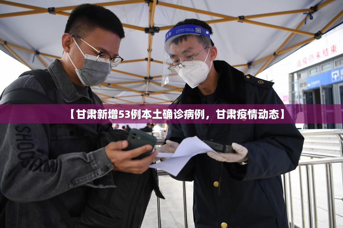 【甘肃新增53例本土确诊病例，甘肃疫情动态】