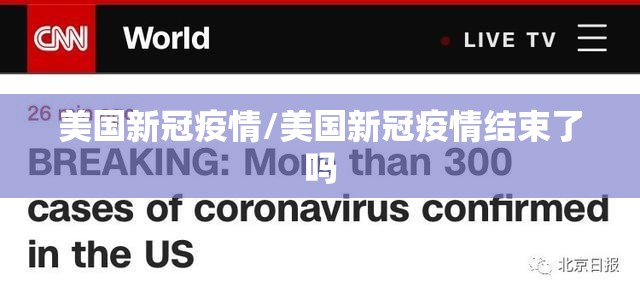 美国新冠疫情/美国新冠疫情结束了吗