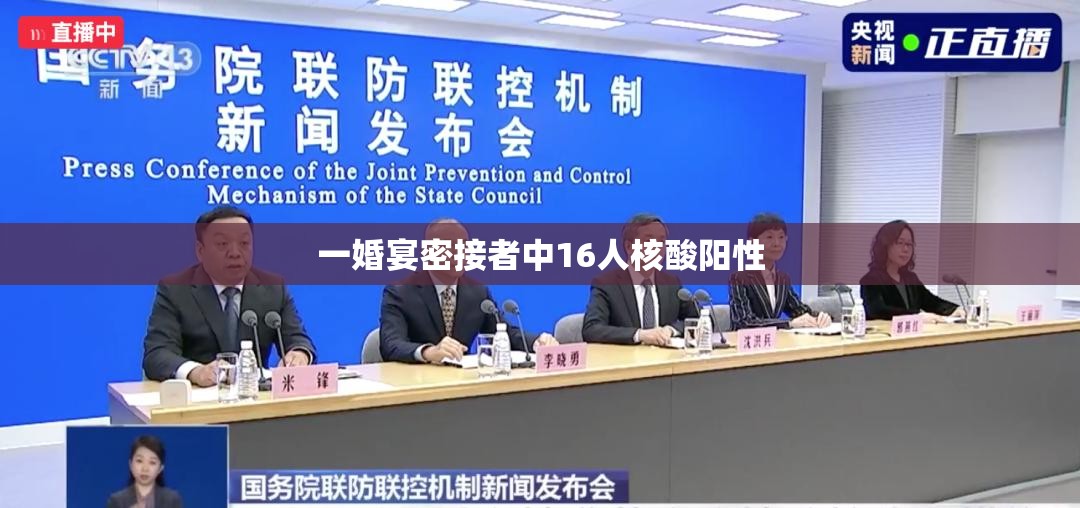 一婚宴密接者中16人核酸阳性