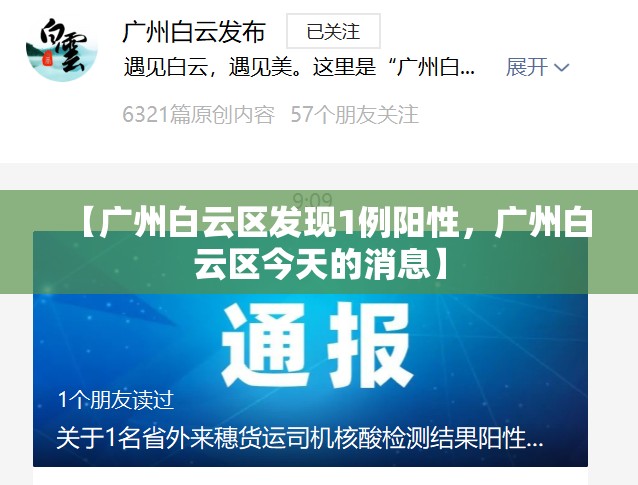 【广州白云区发现1例阳性，广州白云区今天的消息】