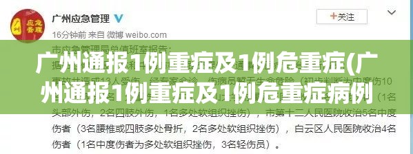广州通报1例重症及1例危重症(广州通报1例重症及1例危重症病例)