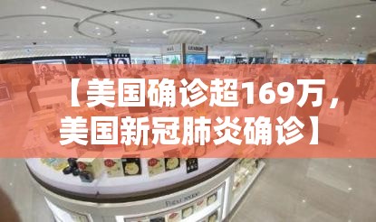 【美国确诊超169万，美国新冠肺炎确诊】