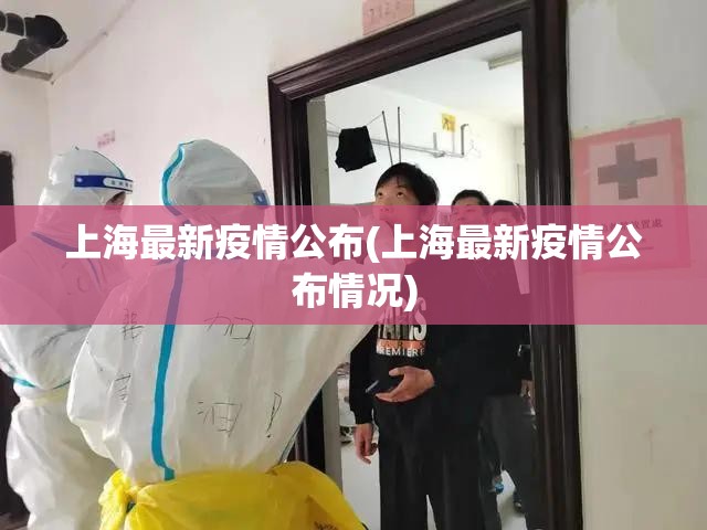 上海最新疫情公布(上海最新疫情公布情况)