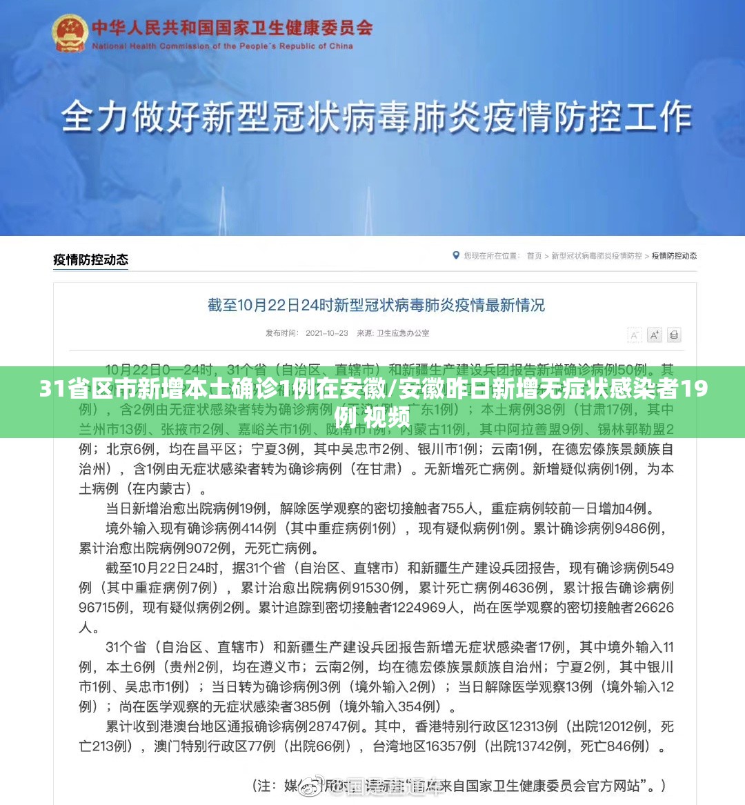 31省区市新增本土确诊1例在安徽/安徽昨日新增无症状感染者19例 视频